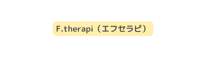 F therapi エフセラピ