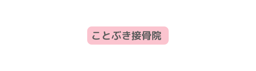 ことぶき接骨院