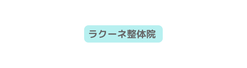 ラクーネ整体院