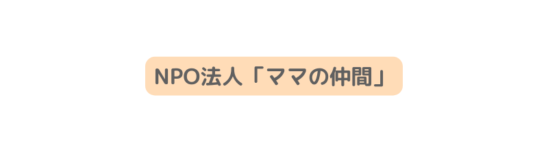 NPO法人 ママの仲間